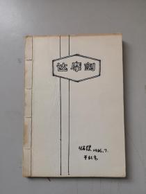 武术资料 杨廷宝童隽弟子著名建筑师 谢秉漫手绘钞本  达摩剑  32开 一册 86页1966年版 绘制