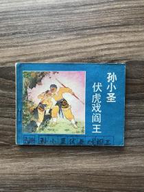 孙小圣伏虎戏阎王