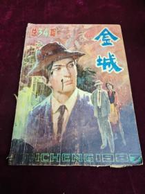 金城文艺期刊～1987年