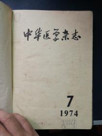 中华医学杂志1974年第七期至第十二期 上部一些页有水印