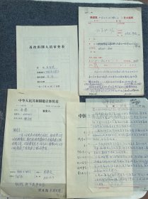 杜希斌等再次出国审批及其他手写资料等-孙家炽-周镜-叶家骏-米祥友-陈庆驱等人签名-副理事长兼秘书长孙家炽-周镜，江苏省宜兴市人，岩土工程专家，中国工程院院士。