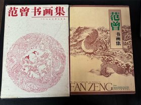 同一来源： 《范增书画集》： 天津人民美术出版社： 1988年6月第1版第1次印刷： 精装8开本： 含外盒：详情请看图片·0509·008