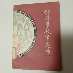红楼梦故事选唱（鼓词）