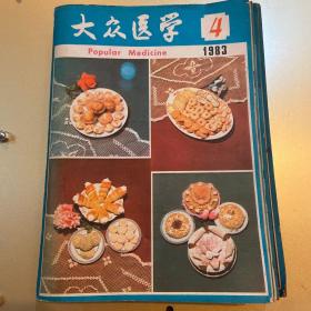 大众医学（1983年1-12期）