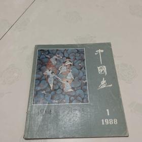 中国画 1  1988