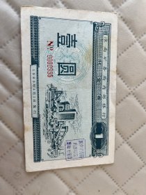 淮南矿务局内部银行代金券  壹圆 0000995  如图