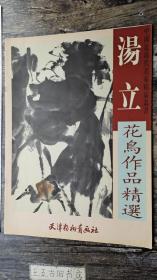 《汤立花鸟作品精选》中国近现代名家精品丛书 (只发中通快递15元，卷起来邮寄，多单一邮，青海西藏新疆60元，以最重书籍邮费为准。因疫情不能邮寄者，可代为保存至正常发货，无故取消者拉黑)