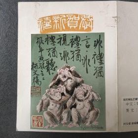 柯文杨，大师亲自，制作的贺卡，亲自手写，签名