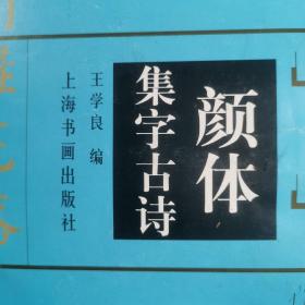 上海书画出版社颜真卿勤礼碑颜体集字古诗。书法字帖碑帖类。