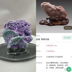 这件纯天然象形【葡萄玛瑙】颜色鲜艳，比大型拍卖会1760000元成交的葡萄玛瑙【图5】造型都好，颜色都鲜艳，玛瑙是宝玉石，挂满色彩斑谰、大小不一、浑然天成的珠状玛瑙。大型拍卖会玛瑙近千万元成交，数百万元成交的很多，