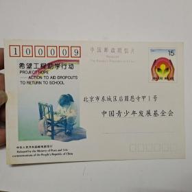 《希望工程助学行动》 中国邮政明信片  邮资15分