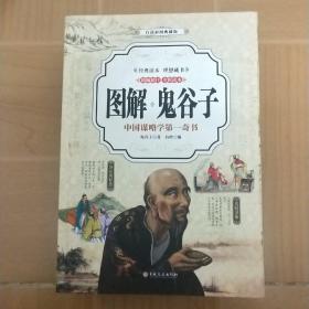 《图解鬼谷子》中国谋略学第一奇书