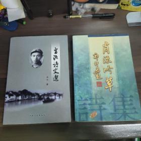 《肖流吟草》 (作者签赠本)  《肖流诗文选》 两本合拍!

(多拍合并邮费)偏远地区运费另议(包括但不仅限于内蒙古、云南、贵州、海南)