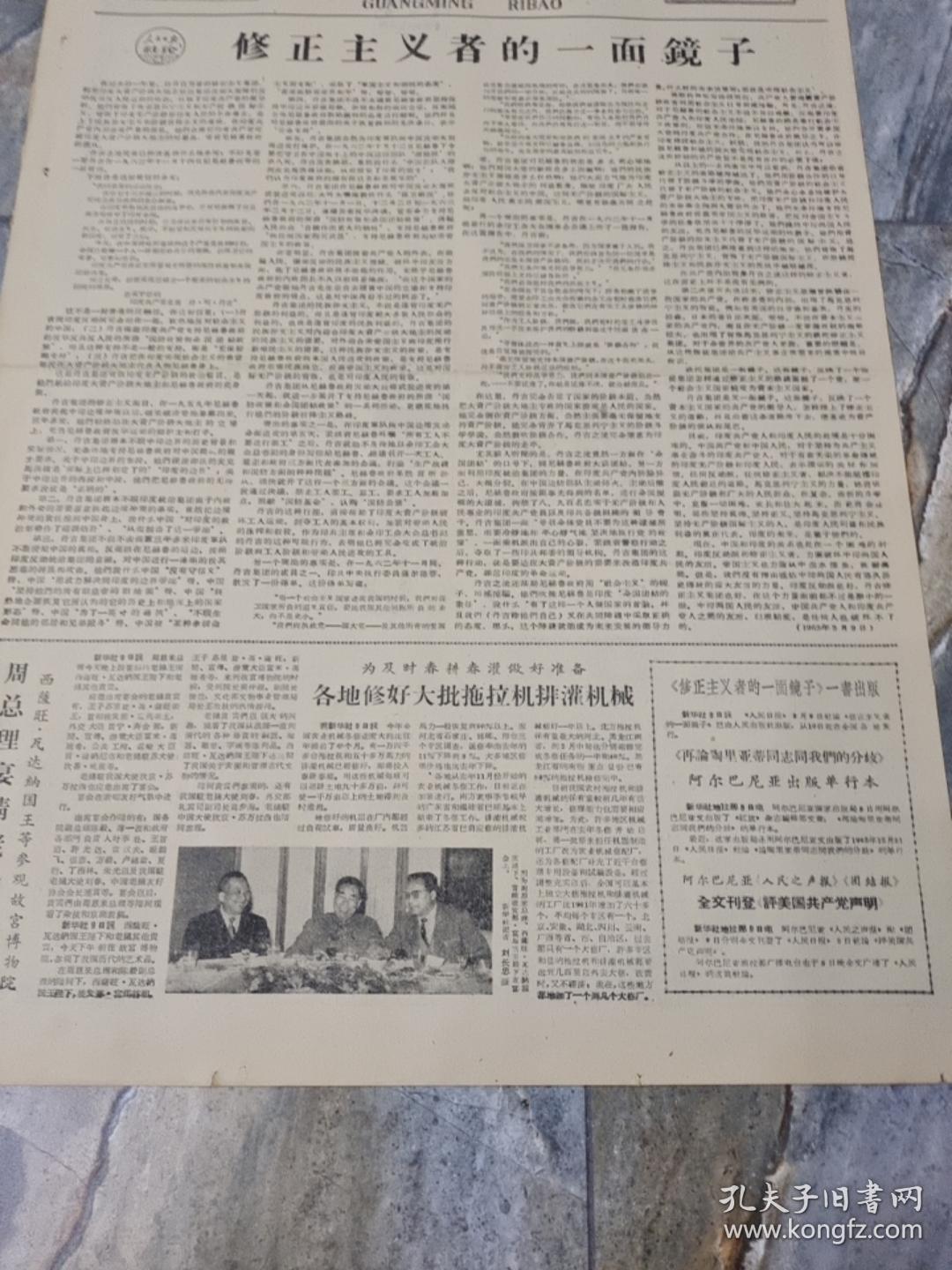 早期老报纸1963年3月10日《光明日报》4版修正主义者的一面镜子