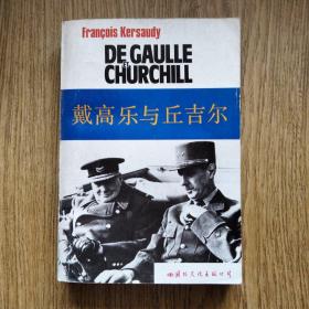 戴高乐与丘吉尔（法系历史书/二战战史/一版一印）