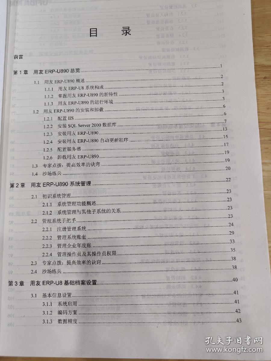 用友ERP-U8财务软件实用教程