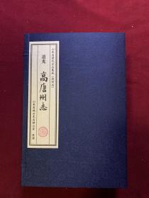 道光 高唐州志 一函八册  齐鲁书社出版、宣纸线装