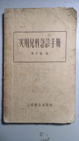 《实用儿科急诊手册》，西医书，至今仍有一定的借鉴价值，如某病诊治起，连续三天吃水果等等。为“怡仙"者旧藏。