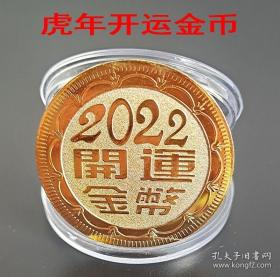 2022寅虎大吉开运金币