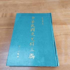 《中华民国史史料三编》第37册军政府公报 16开硬精装周光培整理 集注 辽海出版社