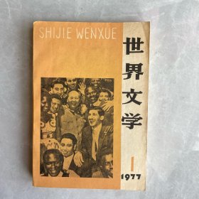 世界文学（1977年）