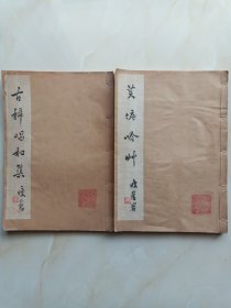 南京甘氏津逮楼藏常熟陆熊祥著<芙塘吟草><古稀唱和集>两册合拍，甘两时印 津逮楼藏 两方印章