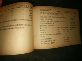 1950年2月一版一印《世界电子管学典》64开厚0.8厘米