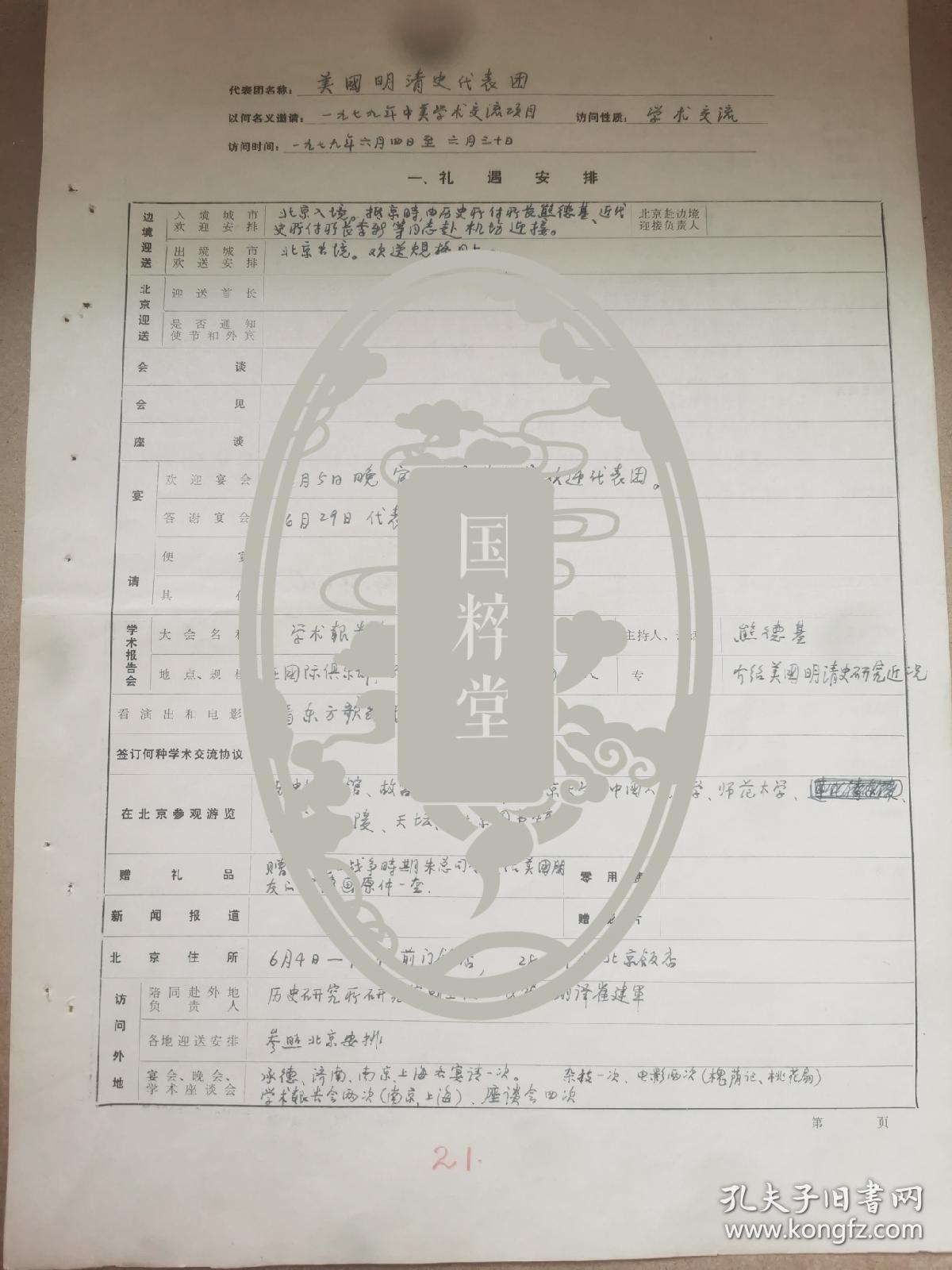 王戎笙（1929-，担任郭沫若秘书近10年，历史学家、社科院清史研究室主任、历史所学术委员会委员）手稿2大页面，关于1979年美国明清史代表团访华的接待记录，熊德基先生主持美方现场报告，宦乡出面接待等。