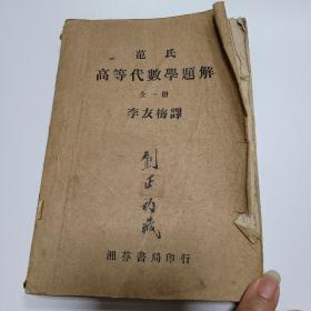 范氏高等代数学题解 全一册