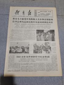 早期老报纸：1976年8月6日《体育报》4版转达毛主席党中＊的极大关怀和亲切慰问