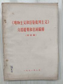 《唯物主义和经验批判主义》讨论稿