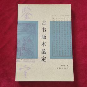 1997年《古书版本鉴定》（1版2印）李致忠 著，文物出版社 出版