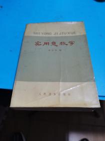 1975年，实用急救学