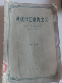 苏俄辩证唯物主义 反马克思列宁主义著作供批判用 瑞士 商务印书馆老版本 馆藏 仅印2500册 印量很少 ，六十年代老版本 合并邮费每本加收2元快递费，品相如图所示 见目录 更多更多低价一元起拍怀旧老版本