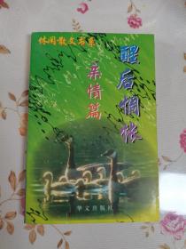 1997年，一版一印，休闲散文书系，醒后惆怅