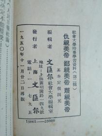 1950年上海文汇报抗美援朝《仇视美帝鄙视美帝蔑视美帝》第二辑一本全。品见图。主要是各大报社声援抗美援朝文章。最后一图是借图，是第一辑式样。