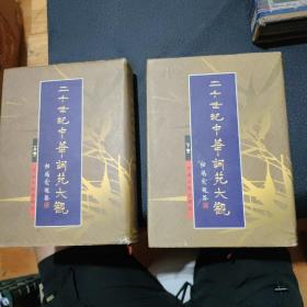 二十世纪中华词苑大观 上下