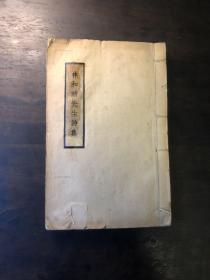 民国24年（1935）出版林和靖集一册全