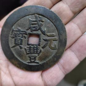 咸丰元宝武局当百