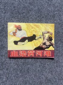 库存连环画血染黄河滩