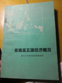 自家藏书稀少处理……网络首见……《东南亚五国经济概况》……（客丶柜）