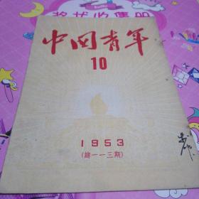 中国青年杂志1953年第10期