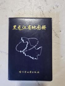 2002年，一版五印，软精装，黑龙江省地图册
