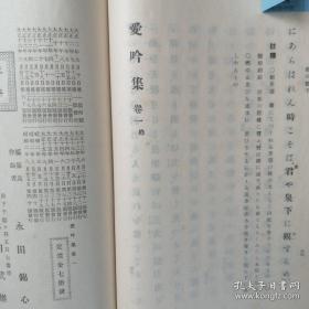 萨调四弦 爱吟集卷一，1924，线装一册，明治时代东京的【永田锦心】创立了「锦心流」萨摩琵琶乐曲