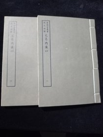 好品-64年-169年艺文印书馆影印出版《百部丛书集成》-兒易内儀以-2册全