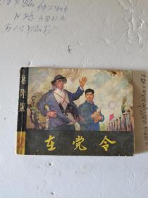 1983年，一版一印，桥隆飙，第二集，在党令