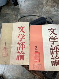 文学评论 1964年1、2两本