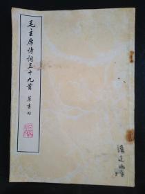 1977年荣宝斋《毛主席诗词三十九首草书帖》一本全。品见图