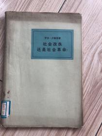 社会改良还是社会改革？1958年，