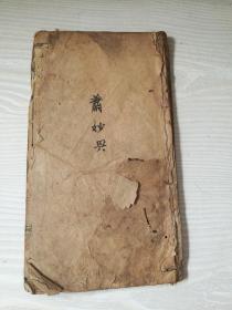 木刻，玄天上帝金科玉律垂训经